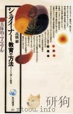 シュタイナー教育の方法（1987.02 PDF版）