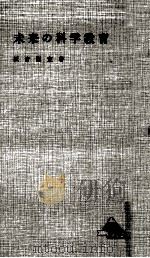 未来の科学教育（1966.11 PDF版）