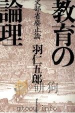 教育の論理（1979.10 PDF版）