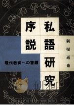 私語研究序説（1992.10 PDF版）