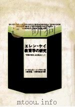 エレン·ケイ教育学の研究（1982.01 PDF版）