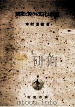 國家に於ける文化と教育（1946.02 PDF版）