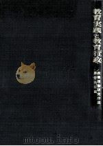 教育実践と教育行政（1972.06 PDF版）