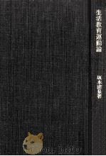 生活教育運動論（1972.09 PDF版）