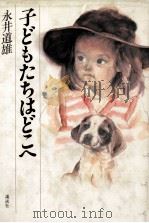 子どもたちはどこへ（1983.07 PDF版）