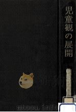 児童観の展開（1974.05 PDF版）
