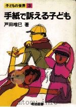 手紙で訴える子ども（1985.09 PDF版）