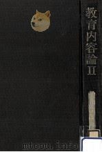 教育内容論 2（1971.02 PDF版）
