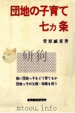 団地の子育て七ヵ条（1979.12 PDF版）
