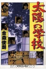 太陽の学校 1988.08 PDF电子版封面 金森俊朗