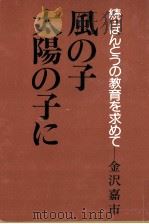風の子太陽の子に（1974.03 PDF版）