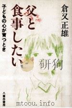 父と食事したい（1985.01 PDF版）