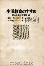 生活教育のすすめ（1977.01 PDF版）
