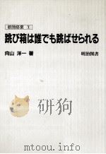 跳び箱は誰でも跳ばせられる（1982.02 PDF版）