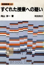 すぐれた授業への疑い 1982.02 PDF电子版封面 向山洋一