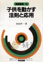 子供を動かす法則と応用（1984.10 PDF版）