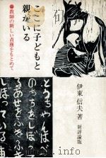 ここに子どもと親がいる（1972.06 PDF版）