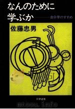 なんのために学ぶか（1976.03 PDF版）