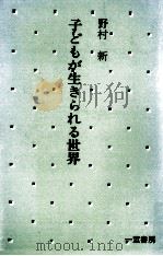 子どもが生きられる世界（1987.07 PDF版）