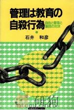 管理は教育の自殺行為（1984.11 PDF版）