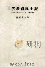 世界教育風土記（1964.04 PDF版）