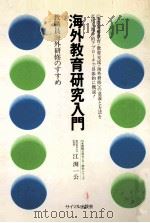 海外教育研究入門（1974 PDF版）