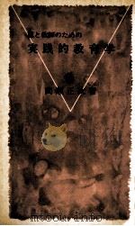 親と教師のための実践的教育学 1974.02 PDF电子版封面 間瀬正次