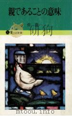 親であることの意味（1980.12 PDF版）