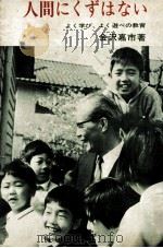 人間にくずはない（1974.04 PDF版）