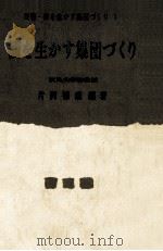 個を生かす集団づくり（1976.05 PDF版）