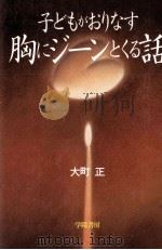 子どもがおりなす胸にジーンとくる話 1994.11 PDF电子版封面 大町正