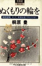 ぬくもりの輪を（1987.06 PDF版）
