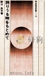 誇りうる時をもとめて（1976.04 PDF版）