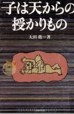 子は天からの授かりもの（1986.06 PDF版）