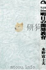 明日の開発教育（1990.07 PDF版）