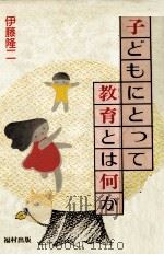 子どもにとって教育とは何か（1983.11 PDF版）
