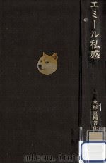 エミール私感（1974.08 PDF版）