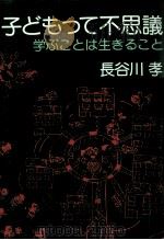子どもって不思議（1985.03 PDF版）