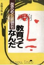 教育ってなんだ 1987.04 PDF电子版封面 永地力也