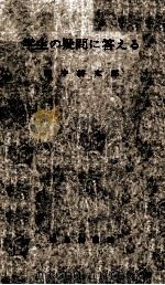 学生の疑問に答える（1956.02 PDF版）