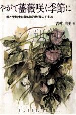 やがて薔薇咲く季節に 1985.06 PDF电子版封面 吉村由美