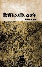 教育もの言い20年 1（1967.11 PDF版）