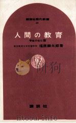 人間の教育 1965.06 PDF电子版封面 福原麟太郎