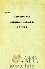 問題行動をもつ生徒の指導（1977.10 PDF版）