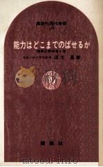 能力はどこまでのばせるか   1971.04  PDF电子版封面    坂元昂 