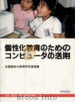 個性化教育のためのコンピュータの活用（1989.04 PDF版）