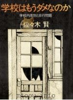 学校はもうダメなのか（1981.06 PDF版）