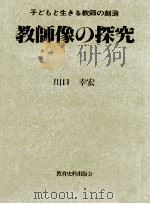 教師像の探究（1986.11 PDF版）