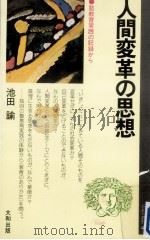 人間変革の思想（1973.11 PDF版）