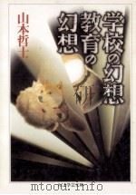 学校の幻想教育の幻想（1996.01 PDF版）